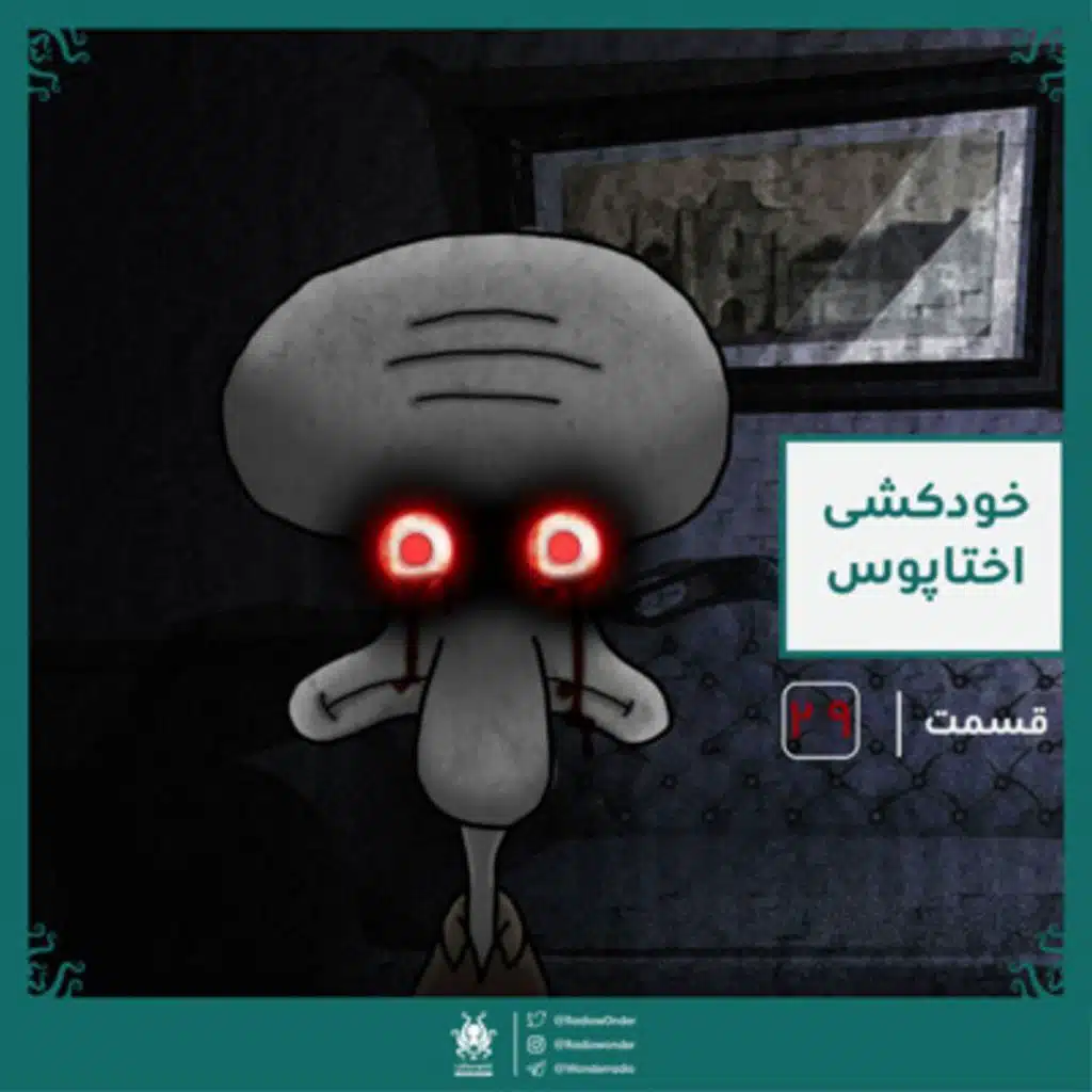 خودکشی اختاپوس | قسمت ویژه عید رادیو عجایب