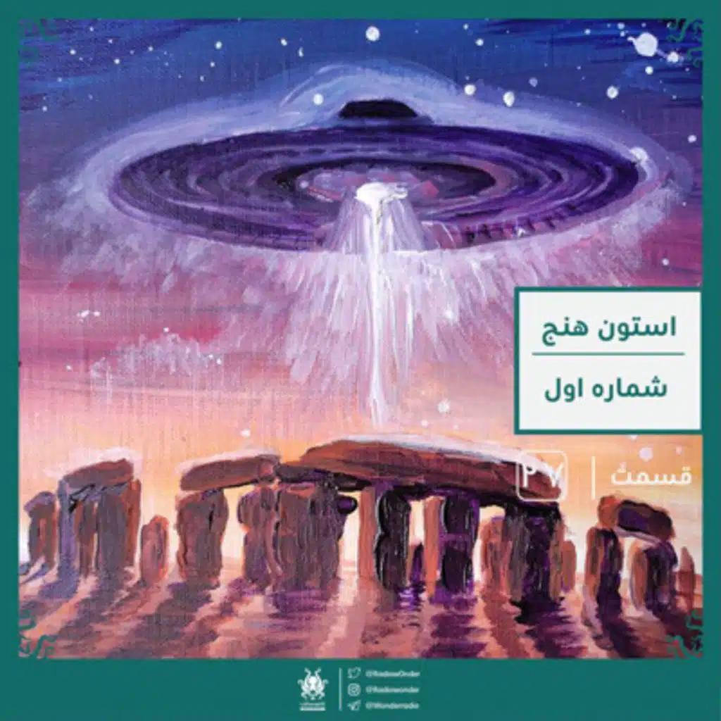 استون هنج : چرا و به چه دلیل ؟ | قسمت بیست هفتم رادیو عجایب