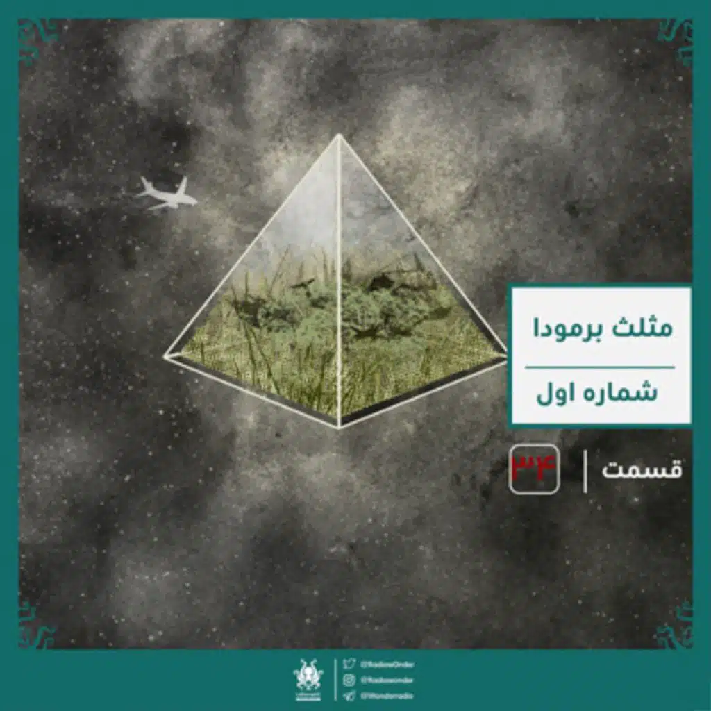 مثلث برمودا : شماره اول | قسمت سی چهارم رادیو عجایب