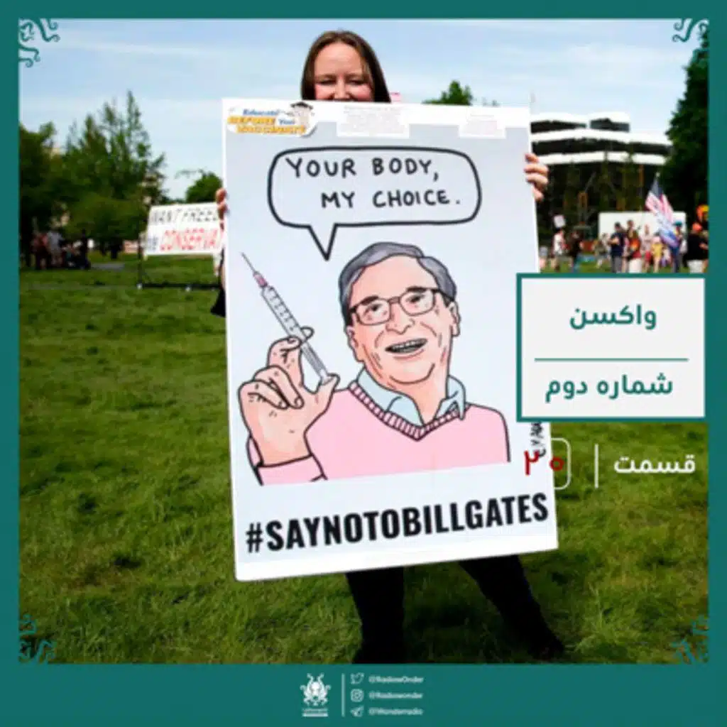 واکسن: قسمت دوم | رادیو عجایب قسمت بیستم