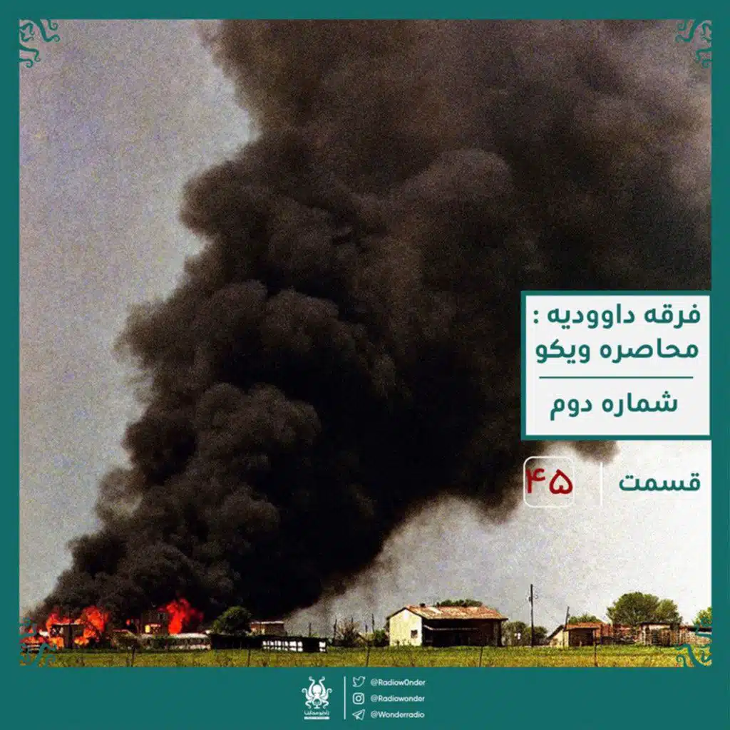 فرقه داودیه : محاصره ویکو | قسمت چهل و پنجم رادیو عجایب