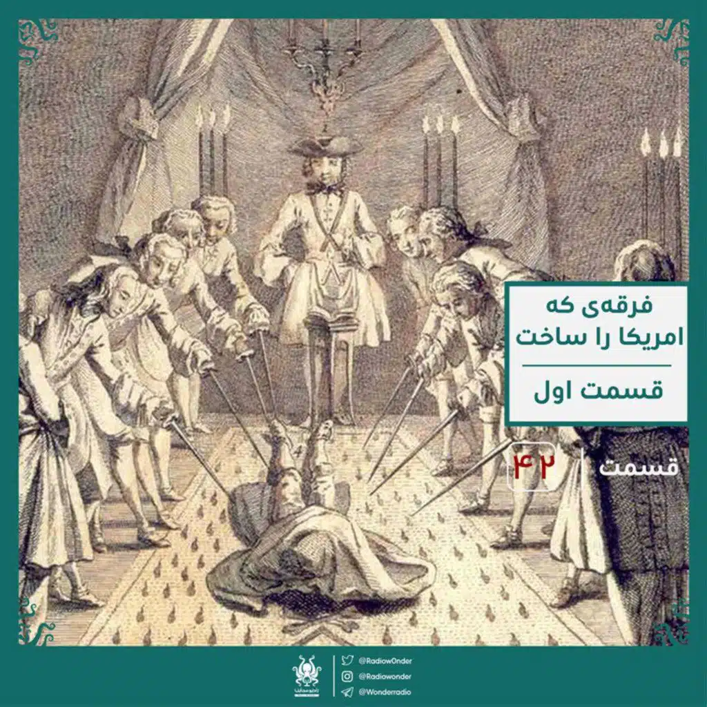 فراماسونی : فرقه‌ی که امریکا را ساخت ؟ قسمت اول | قسمت چهل و دوم رادیو عجایب