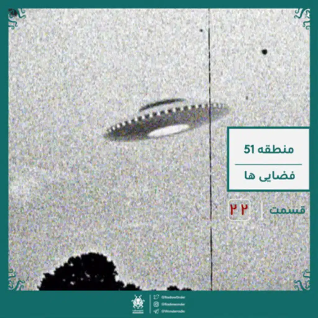 منطقه 51 - فضایی‌ها | قسمت بیست دوم رادیو عجایب