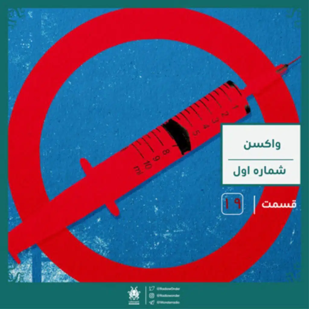 واکسن : قسمت اول | رادیو عجایب قسمت نوزدهم