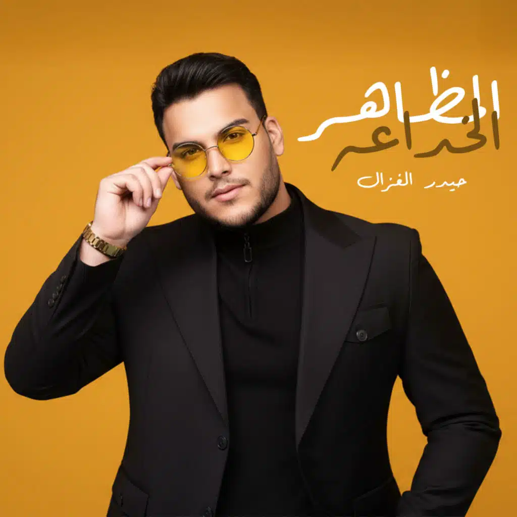 حيدر الغزال