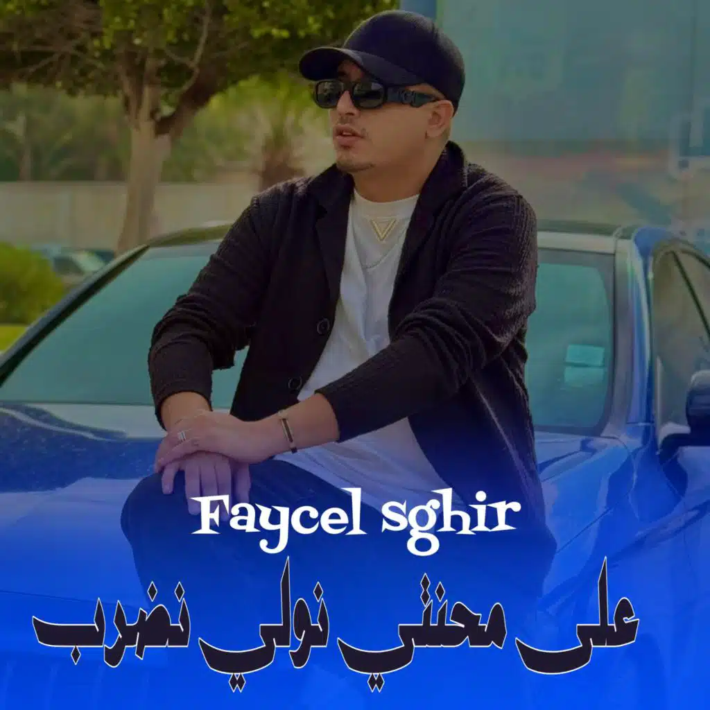 على محنتي نولي نضرب