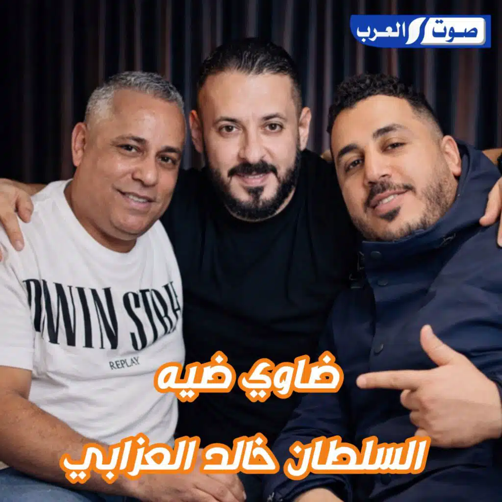 ضاوي ضيه _ افراح العزابي