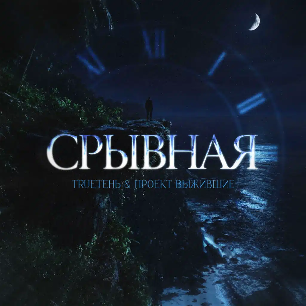 TRUEтень & Проект Выжившие