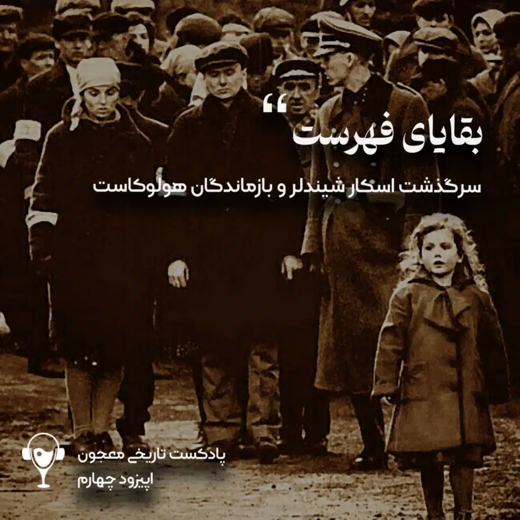 4) بقایای فهرست | اسکار شیندلر