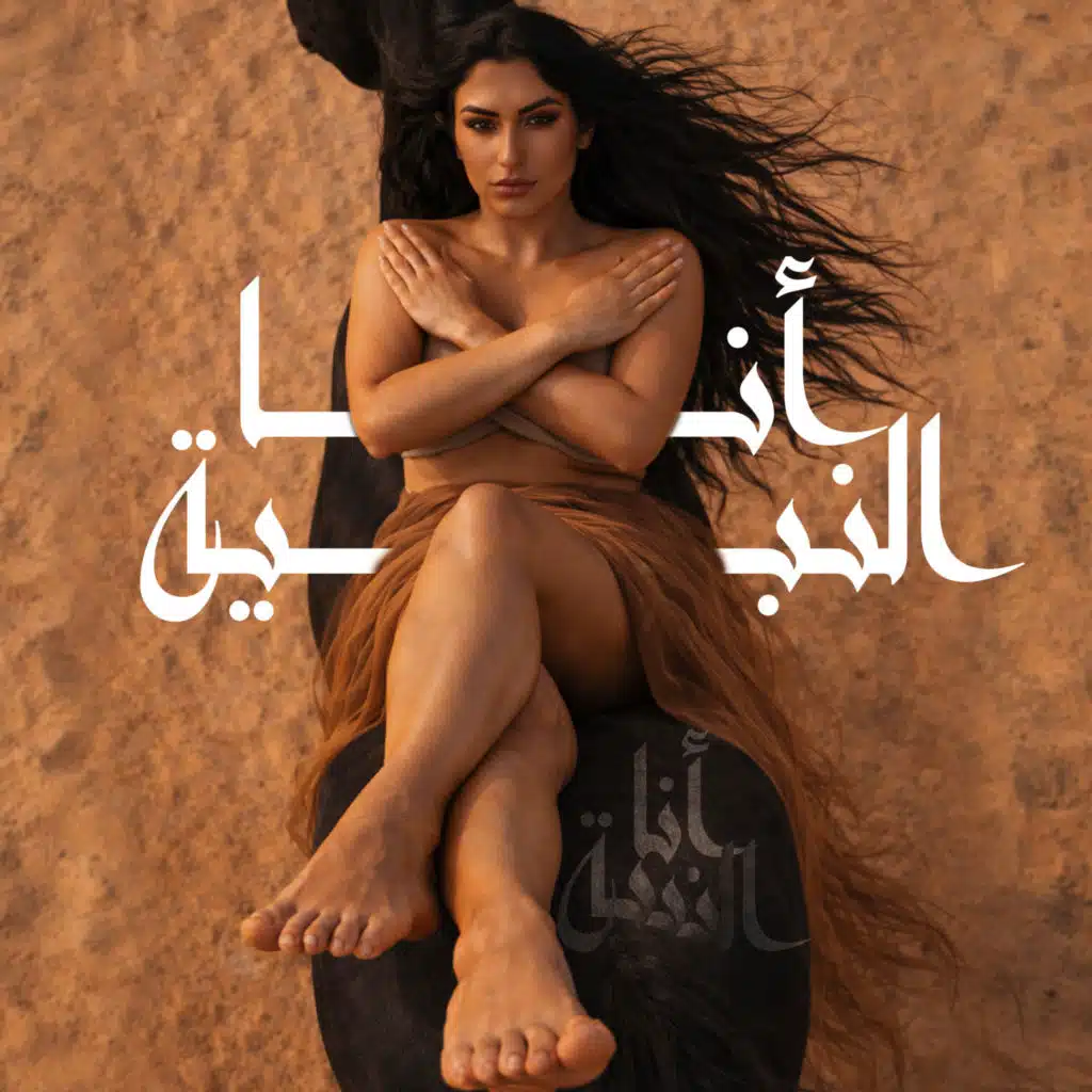 أنا النبية