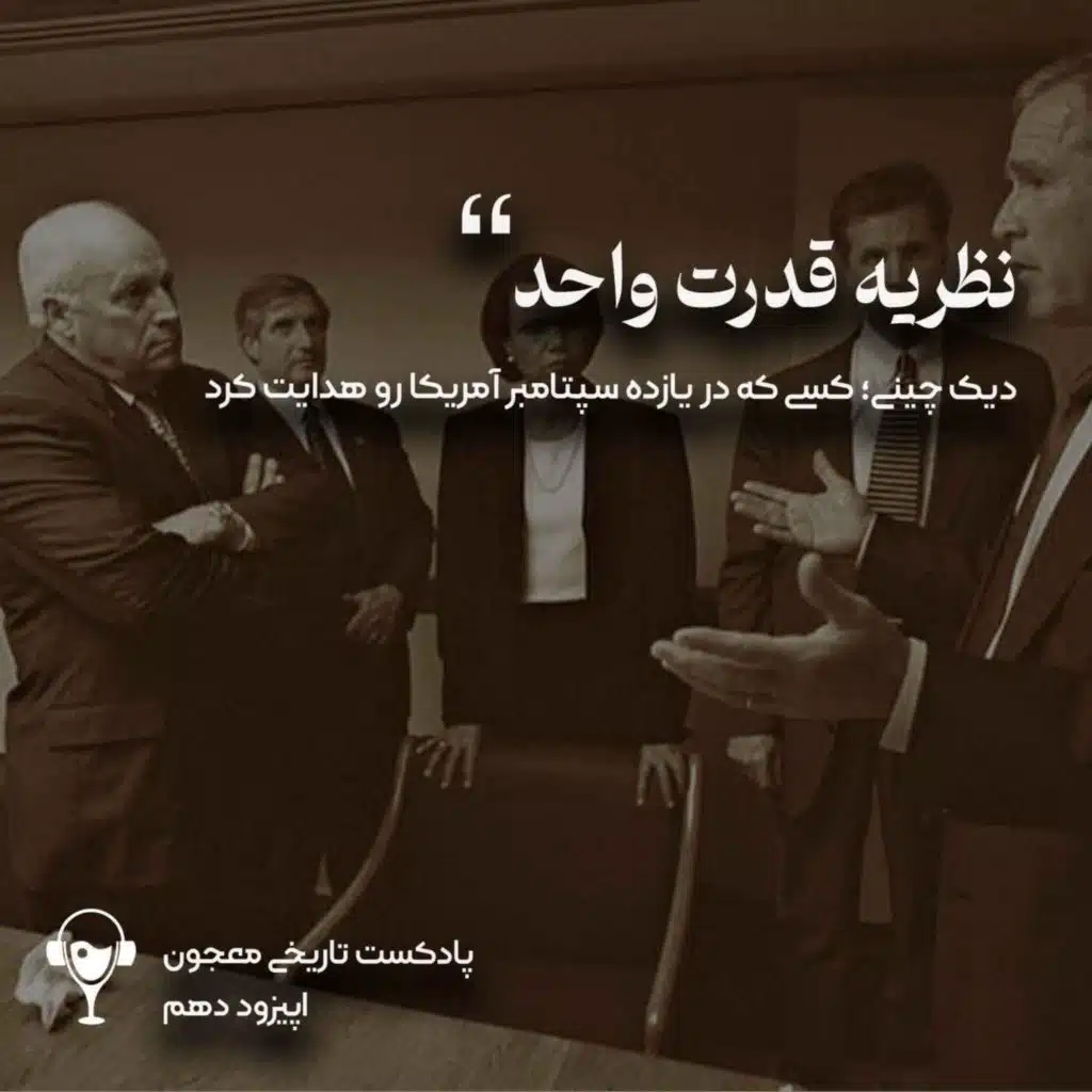 10) قدرت واحد | دیک چینی