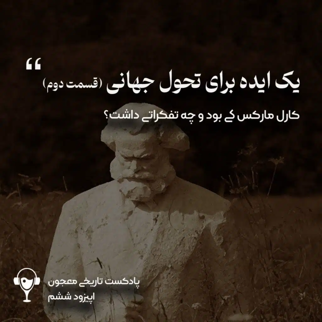 6) یک ایده برای تحول جهانی | کارل مارکس.پارت دوم
