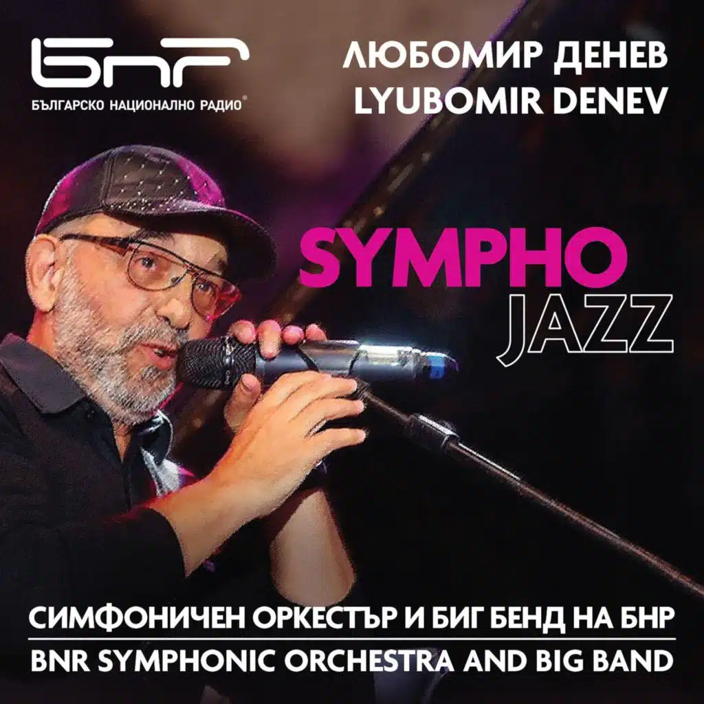 Симфо Джаз (Sympho Jazz)