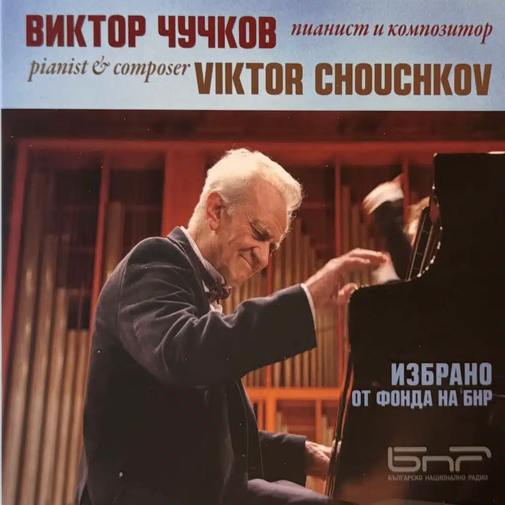 Виктор Чучков: пианист и композитор (Viktor Chouchkov: Pianist & Composer)