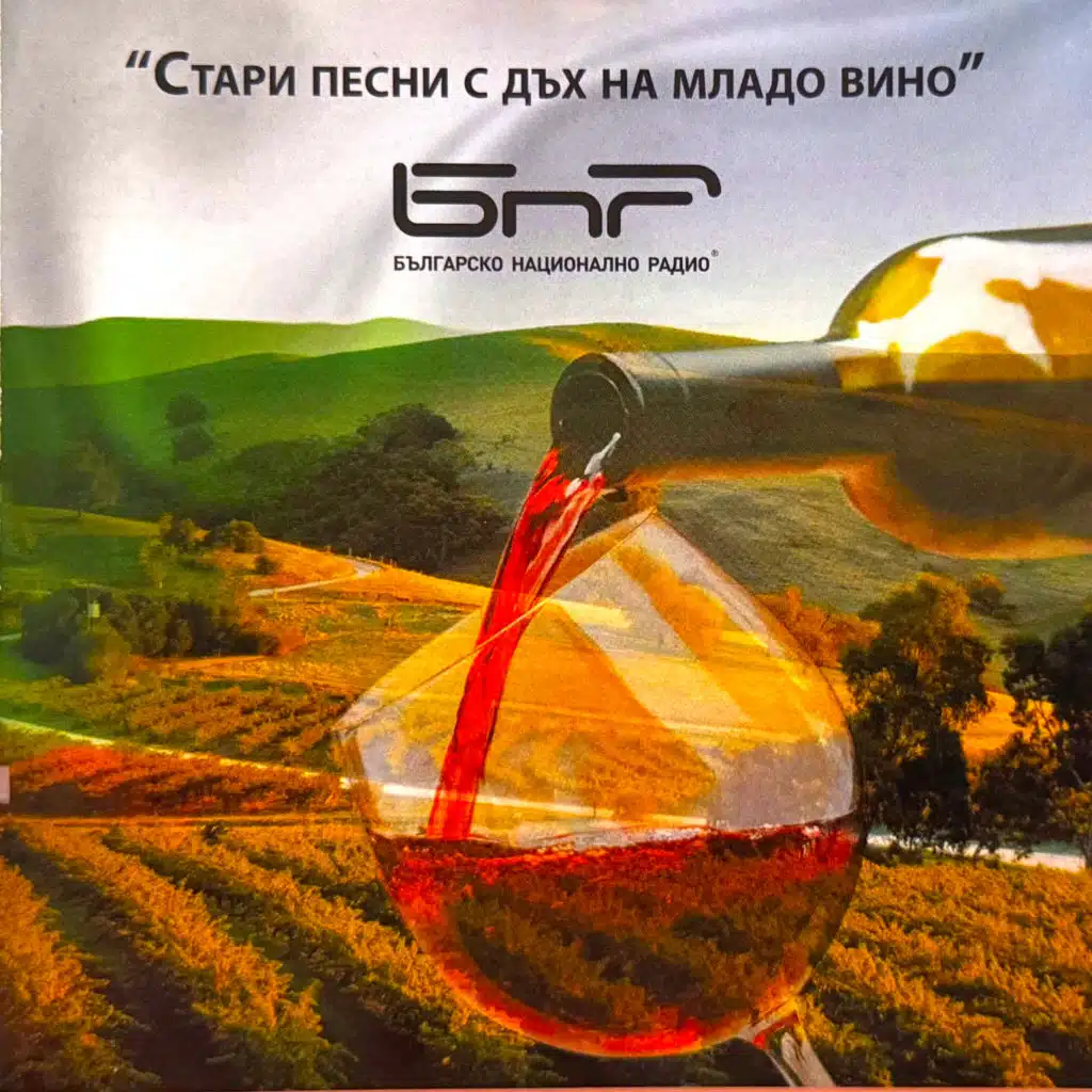 Стари песни с дъх на младо вино