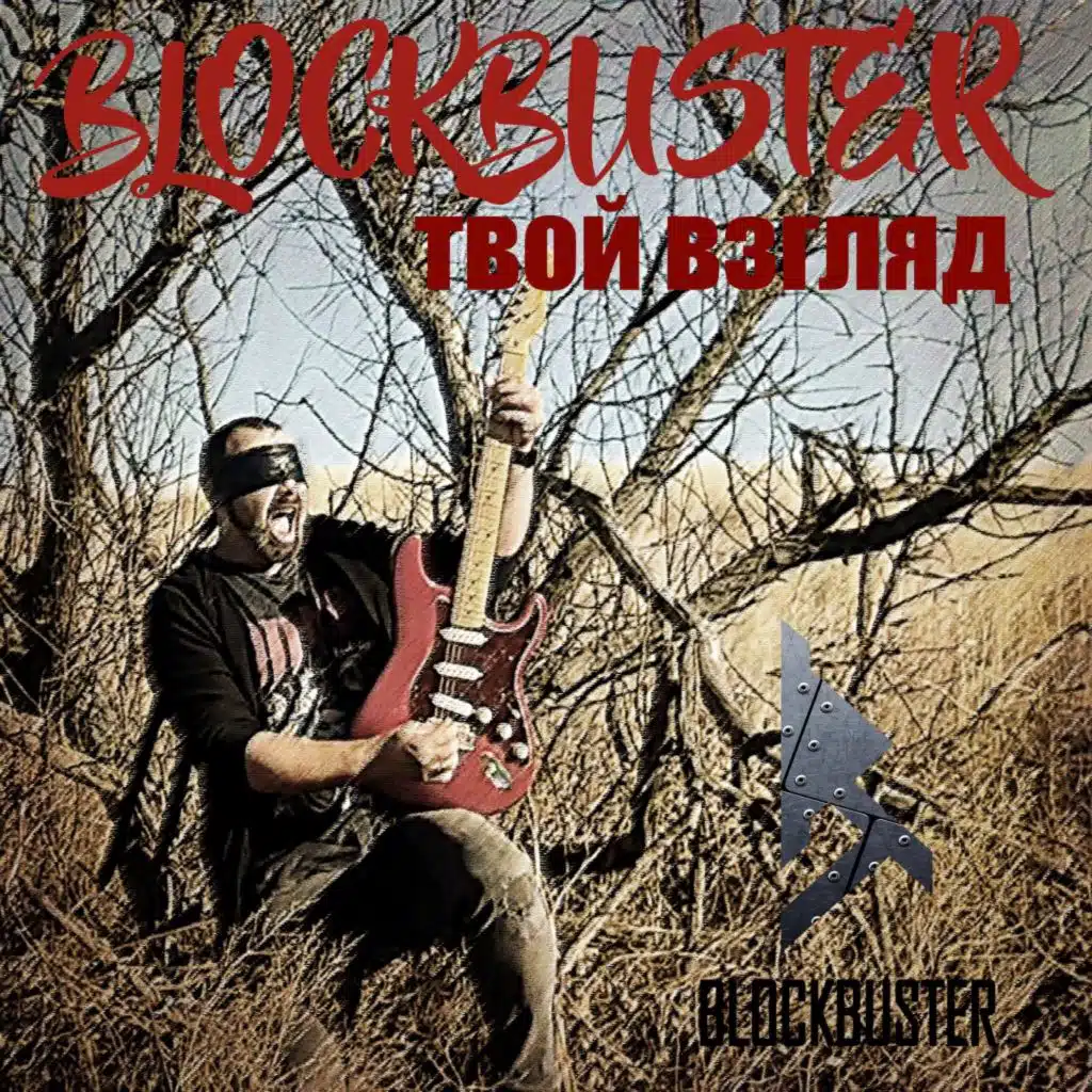 Твой взгляд