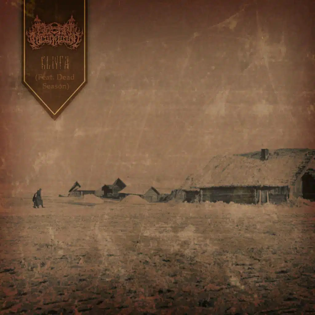 Вьюга (feat. Dead Season)