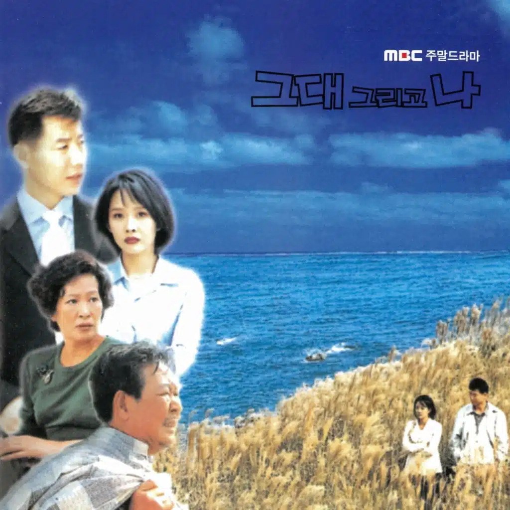 그대 그리고 나 Original Motion Picture Soundtrack