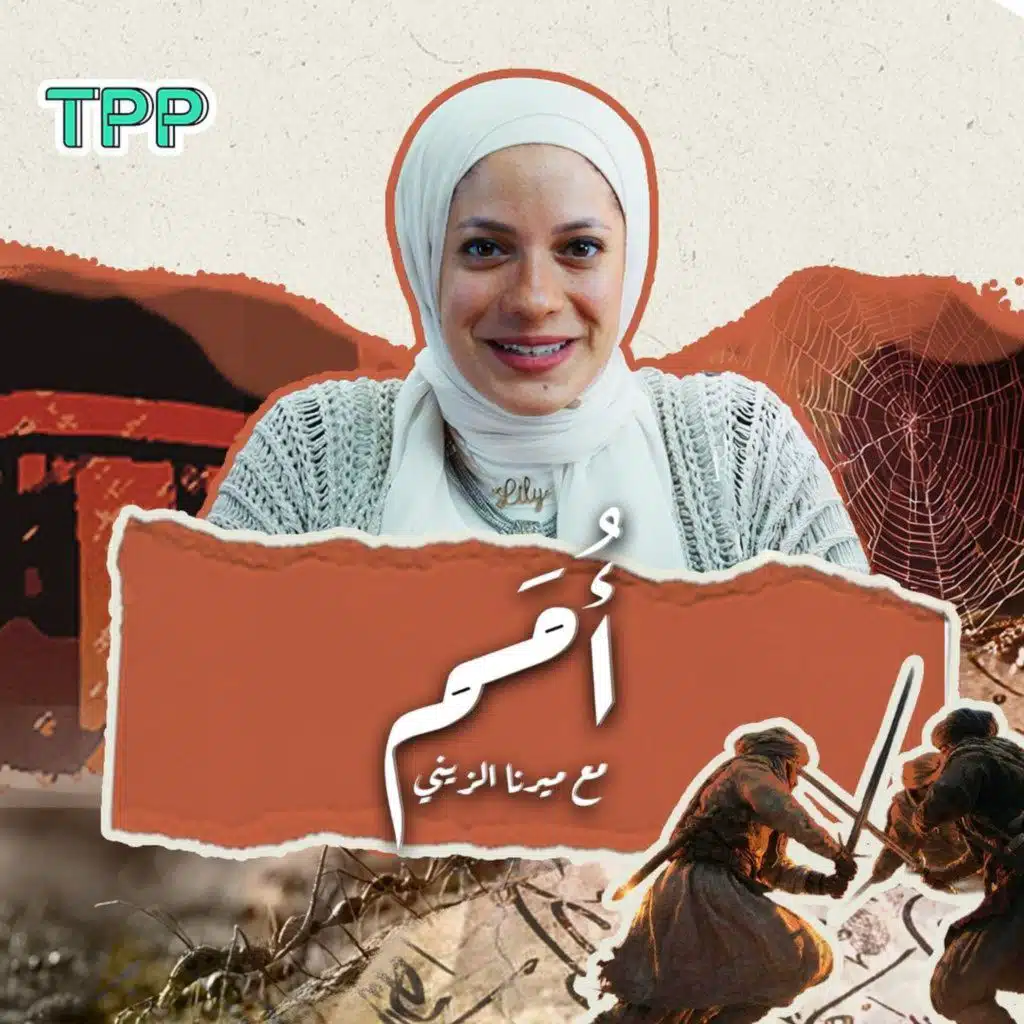 Omam  - أُمم مع ميرنا الزيني