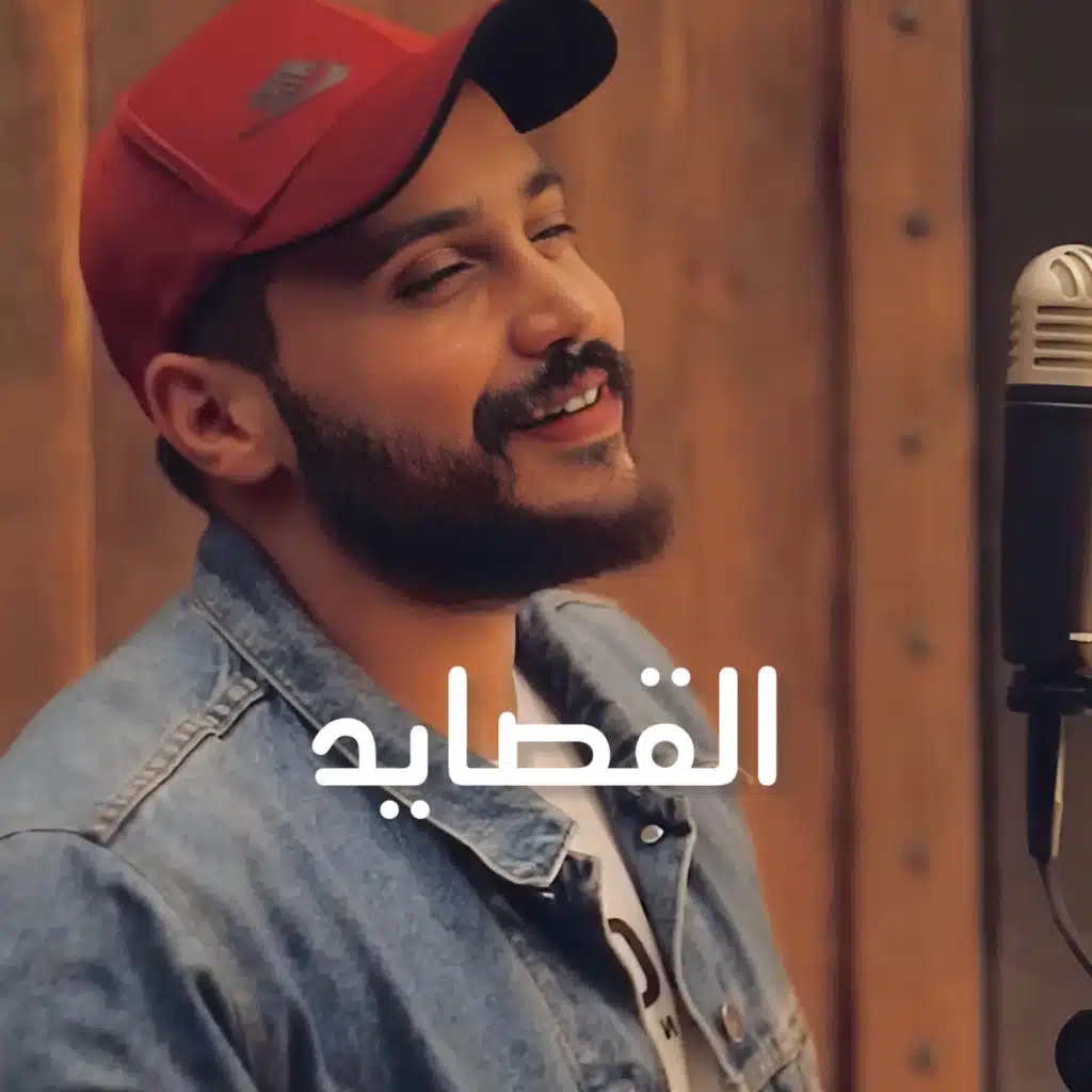 القصايد