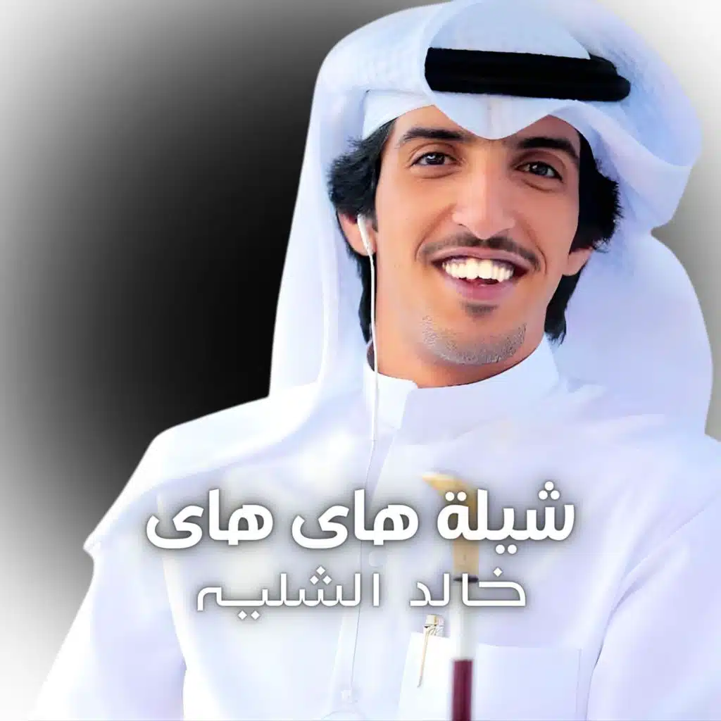 خالد الشليه