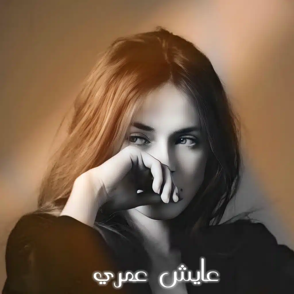 اغنيه حزينه عايش عمري