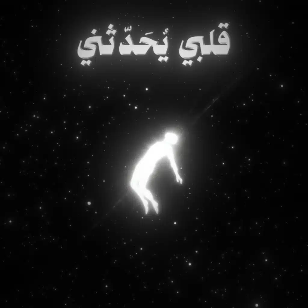 قلبي يحدثني (feat. El Sheikh Al Naqshabandy)