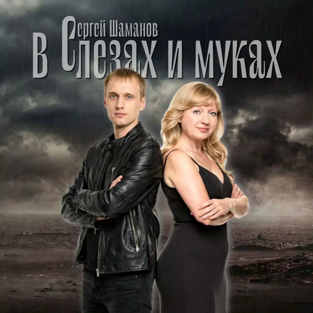 В слезах и муках