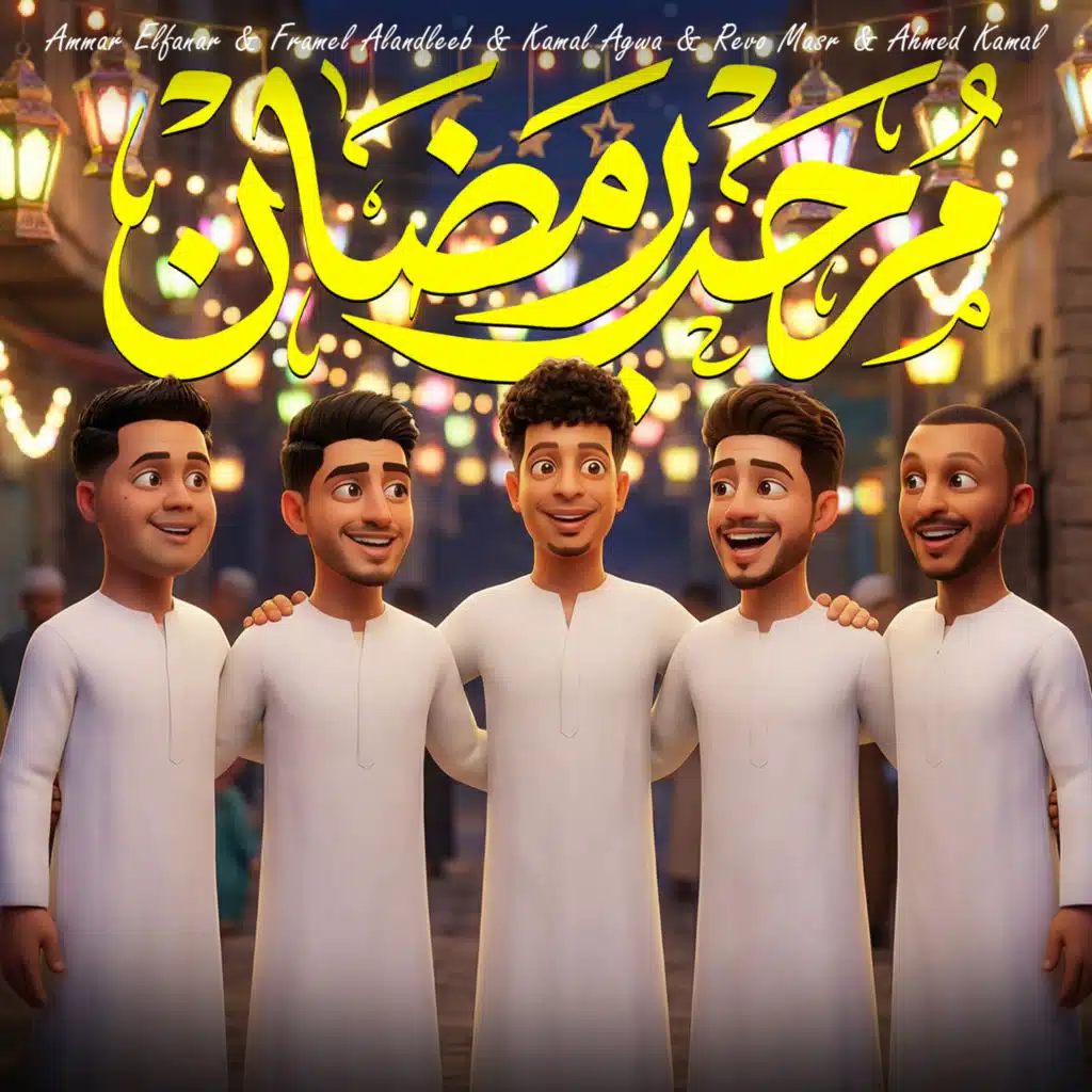 مرحب رمضان