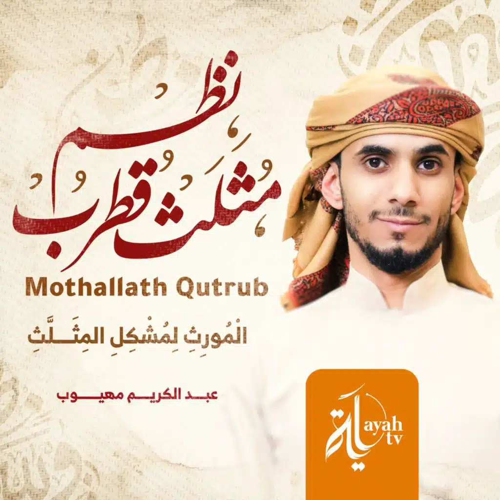 نظم مثلث قطرب