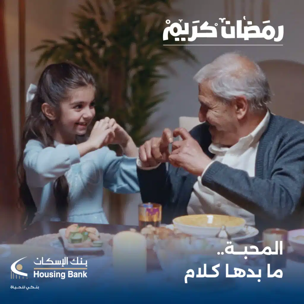 إعلان رمضان ٢٠٢٦ - بنك الاسكان ( مع سيف الصفدي )