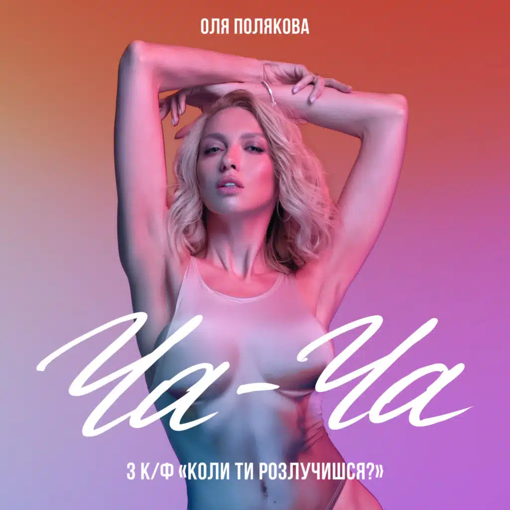 Оля Полякова