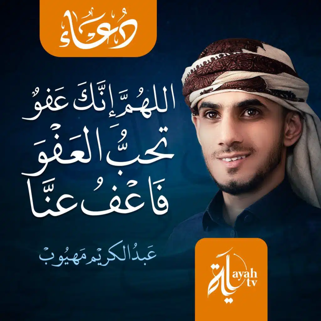 اللهم إنك عفو – 99 مرة