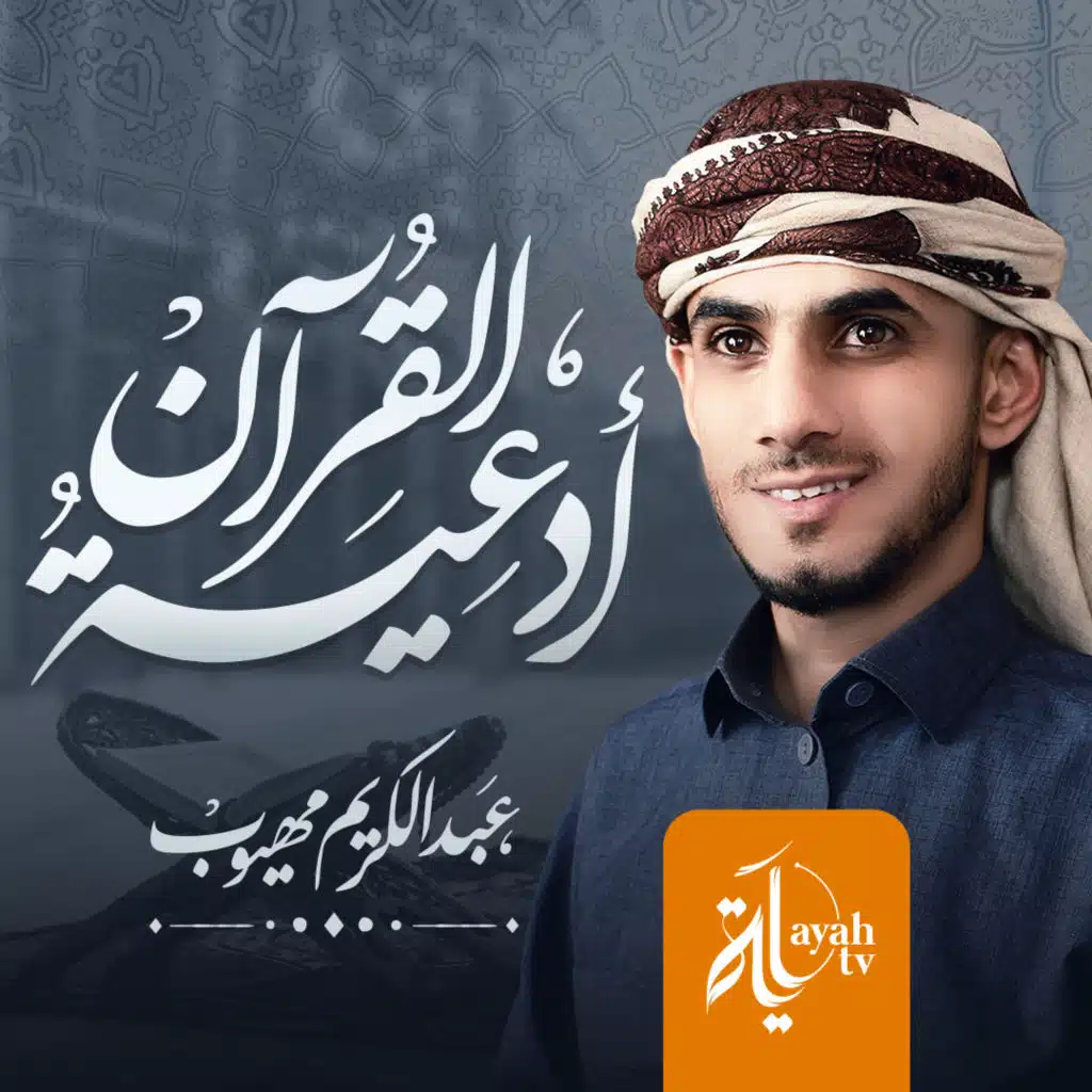 أدعية القرآن