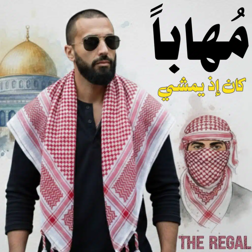 مهابا كان إذ يمشي | THE REGAL
