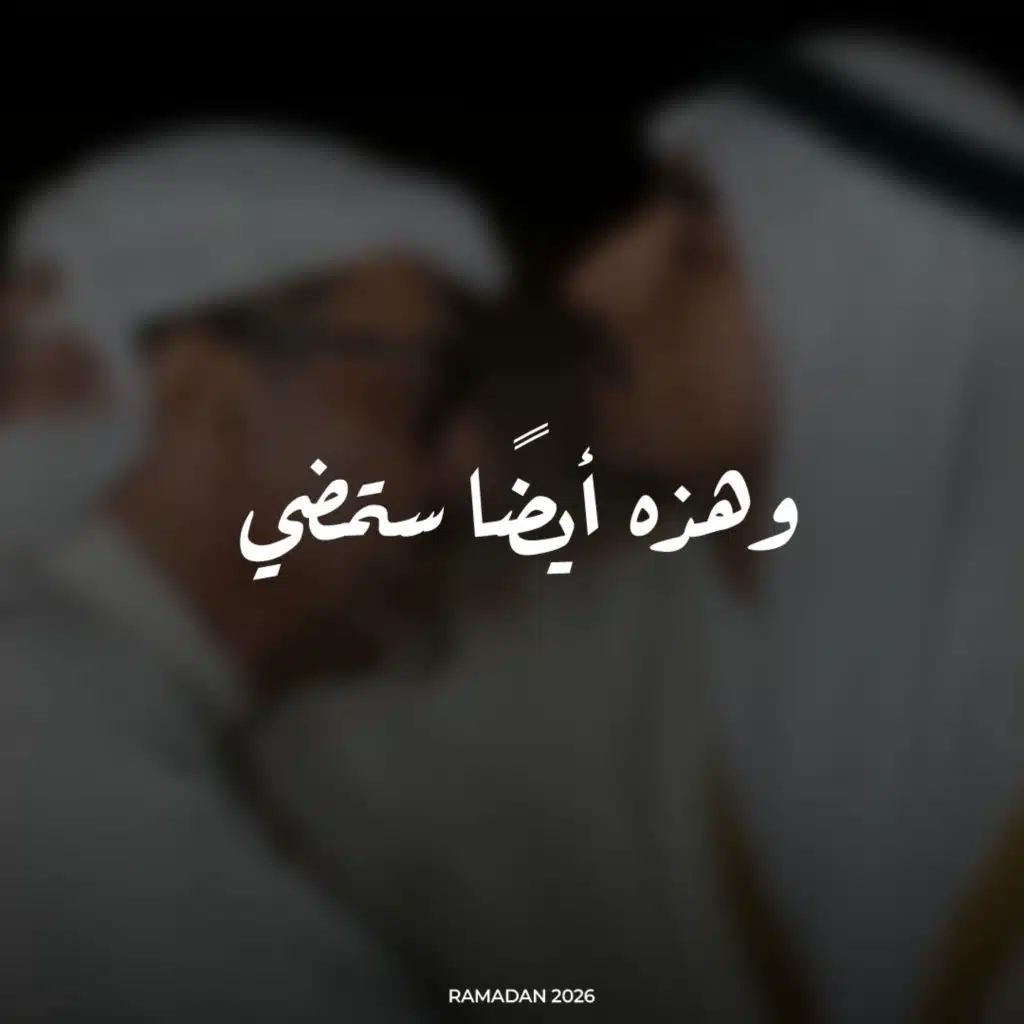 وهذه أيضا ستمضي
