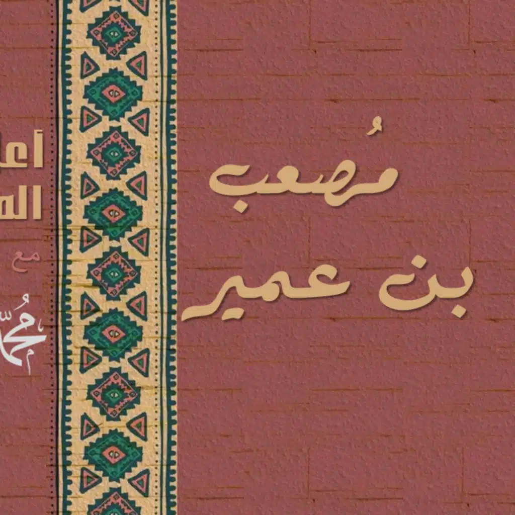 مُصعب بن عُمير (1 من 3)  سلسلة أعلام المسلمين  محمد نبيل إسلام  Podcast