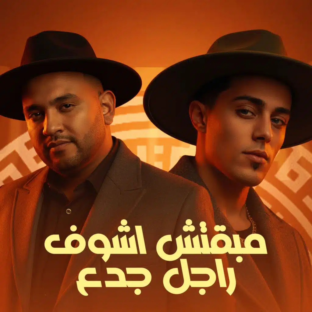 مبقتش اشوف راجل جدع (feat. 7l2olo)