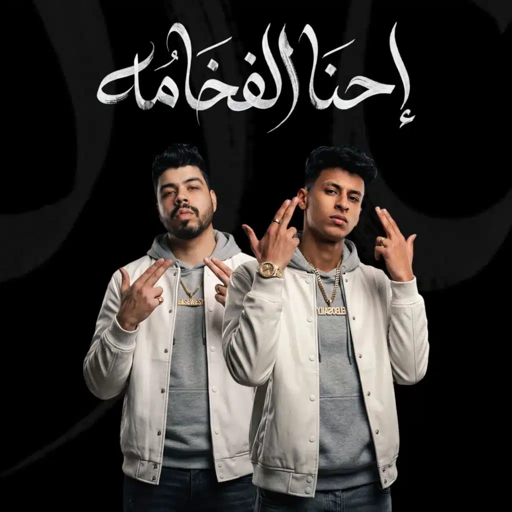 احنا الفخامة (احنا وقت ما نقول نفعل) [feat. Ahmed Elswesy]