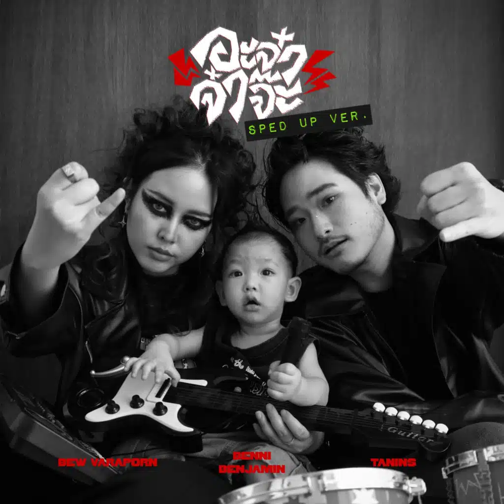 อะจ๋า จ๋าจ้ะ (ง้อนะจ๊ะ) [feat. BENNI] [Sped Up]