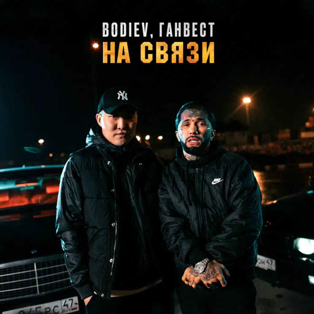 На связи