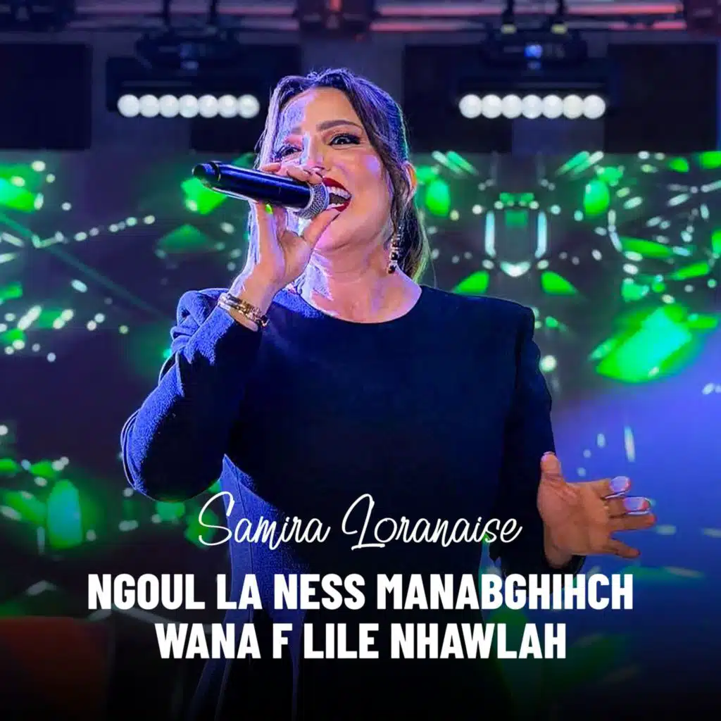 سميرة لورانيز