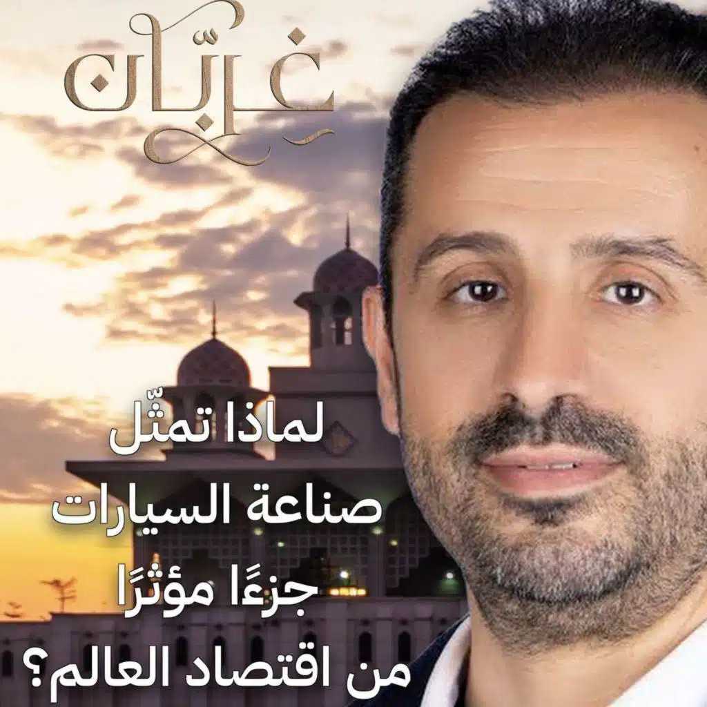 الحلقة (1) لماذا تمثّل صناعة السيارات جزءًا مؤثرًا من اقتصاد العالم؟