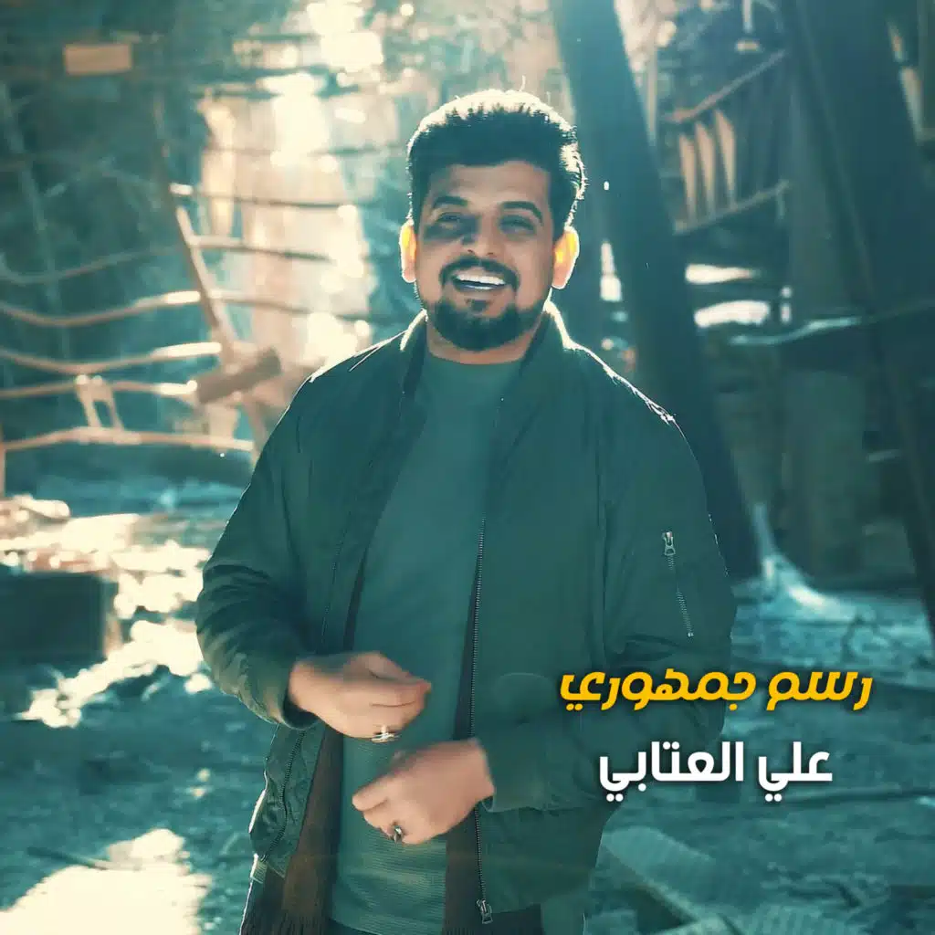 علي العتابي