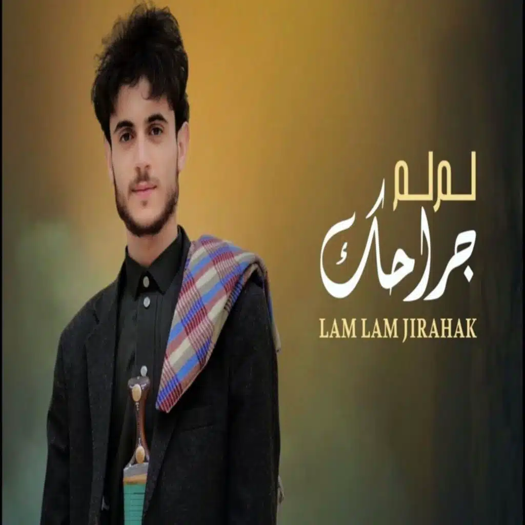 لم لم جراحك