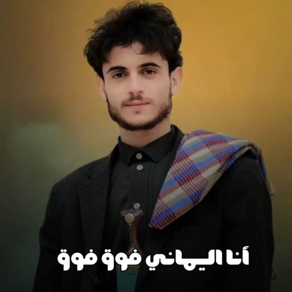 أنا اليماني فوق فوق