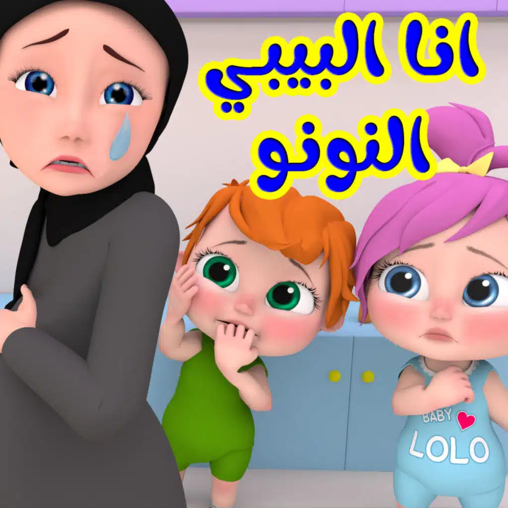 انا البيبي النونو