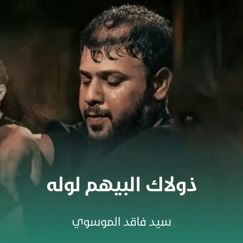 ذولاك البيهم لوله