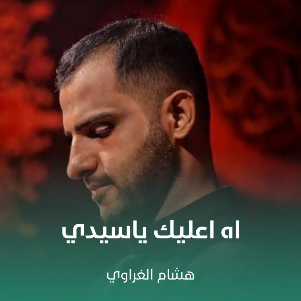 هشام الغراوي