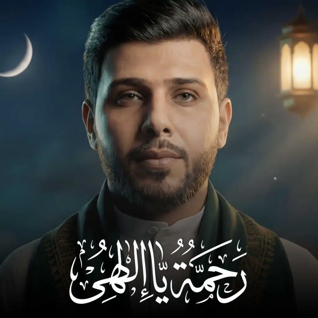 رحمة يا الهي